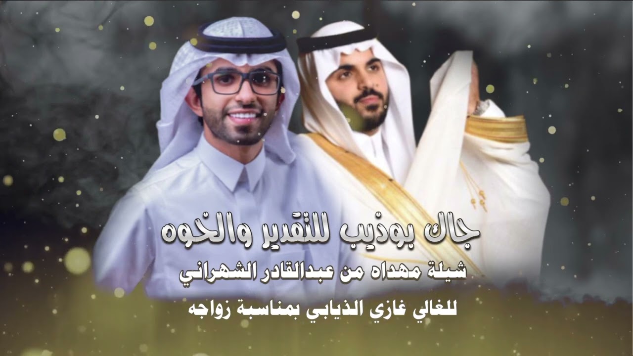 شيلة عبدالقادر الشهراني في زواج غازي الذيابي 🔥❤️‍🔥 ( شوشو ياعتيبه ) 🔥2022م