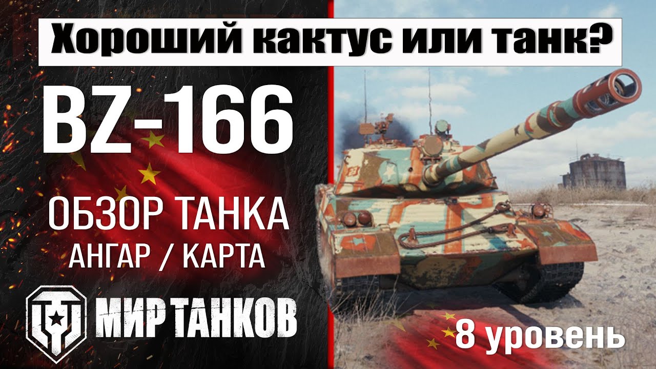BZ-166 обзор танка Китая | оборудование BZ 166 бронирование | перки БЗ-166 мир танков