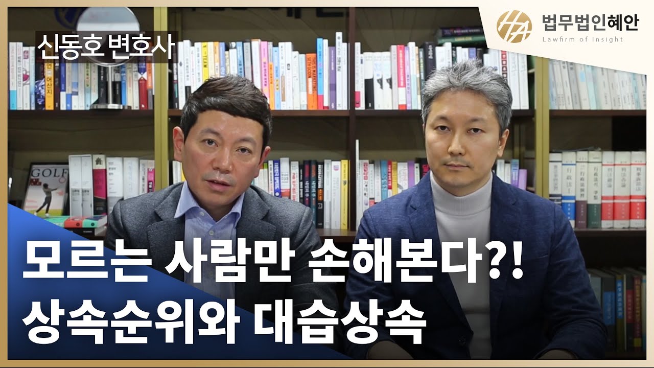 제목 : 모르는 사람만 손해본다? 상속순위와 대습상속 파헤치기