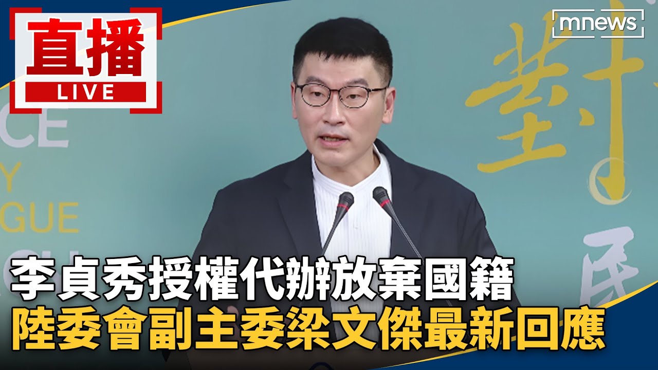直播／李貞秀授權代辦放棄國籍　陸委會副主委梁文傑最新回應