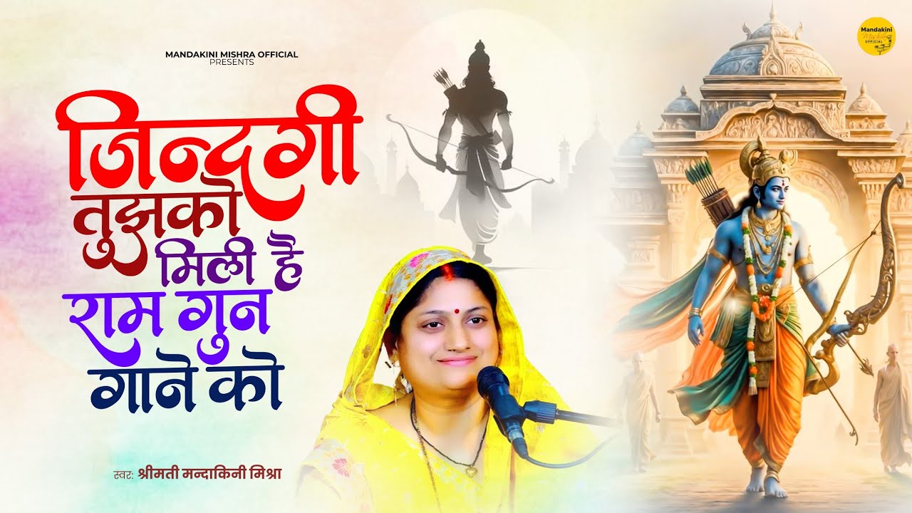 Shri Ram Bhajan || जिंदगी तुझको मिली है राम गुन गाने को || Jindagi tujhko mili hai || #राम भजन 2025