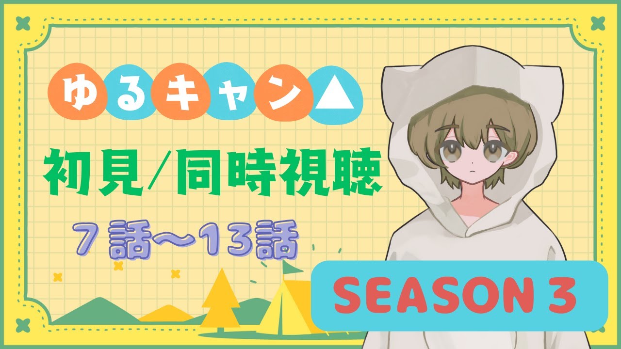 【初見反応/同時視聴/初見さん〇】「ゆるキャン△SEASON３」を一緒に見よう！7話～13話