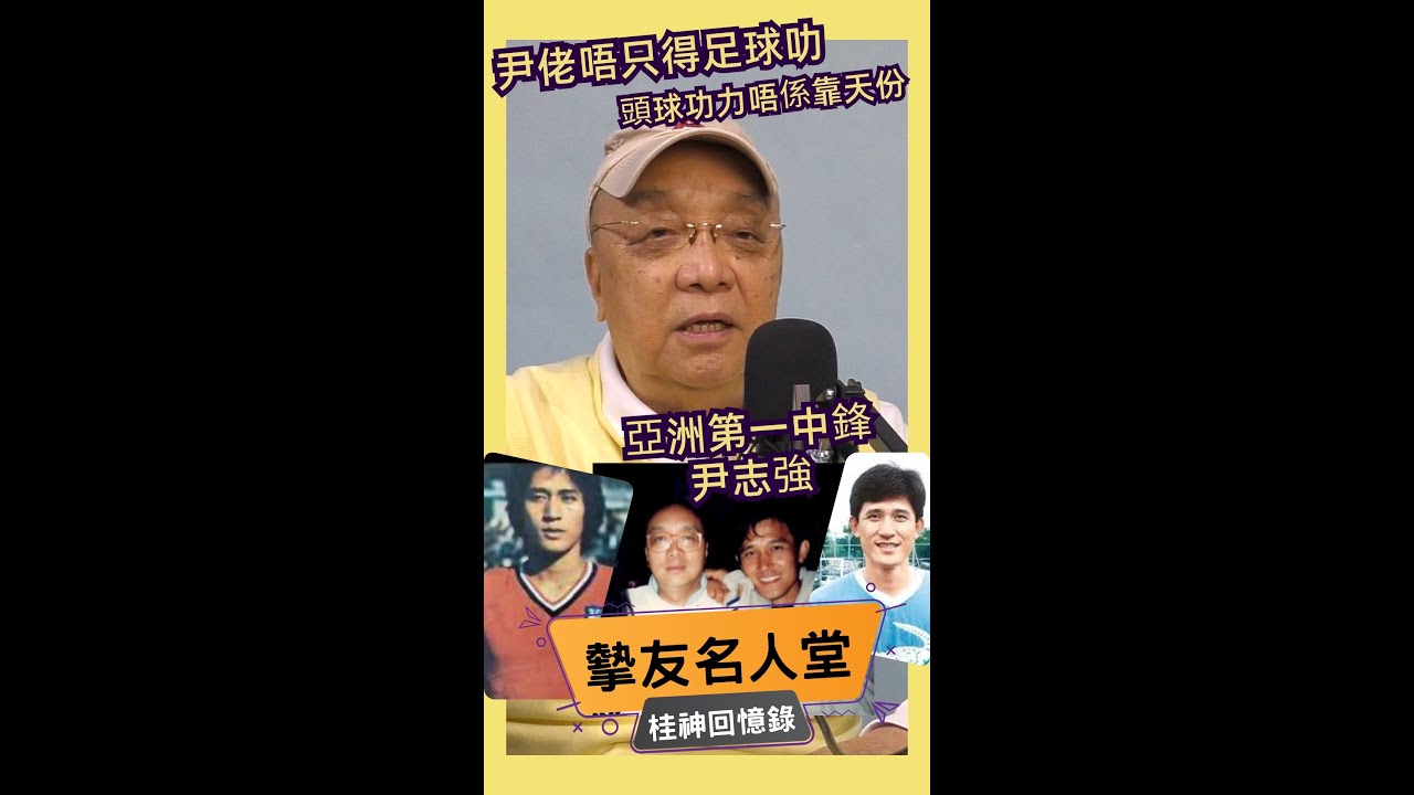 尹佬唔只得足球叻，頭球功力唔係靠天份，亞洲第一中鋒尹志強【摯友名人堂】桂神回憶錄 001