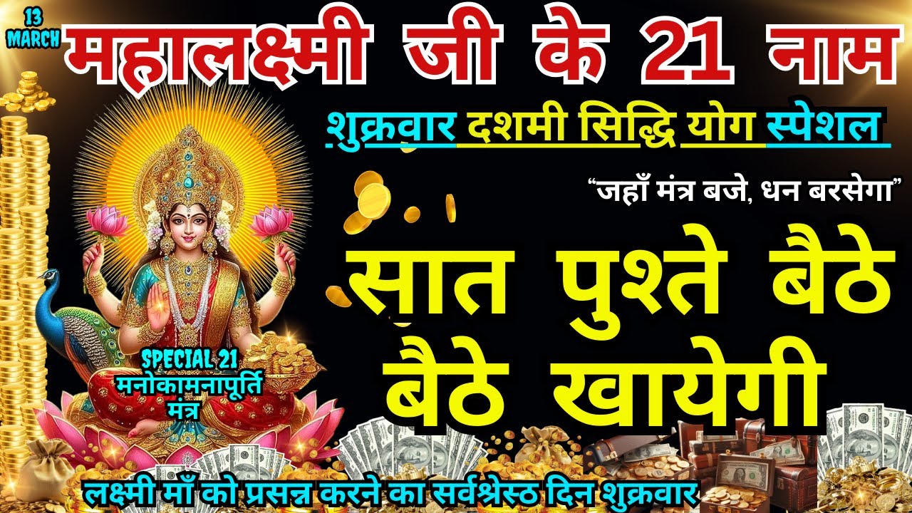 सर्वसिद्धि योग लक्ष्मी जी के 21 नाम, सुनते ही रिद्धि-सिद्धि का वास, खाली अकाउंट भर जाएगा #ekadashi