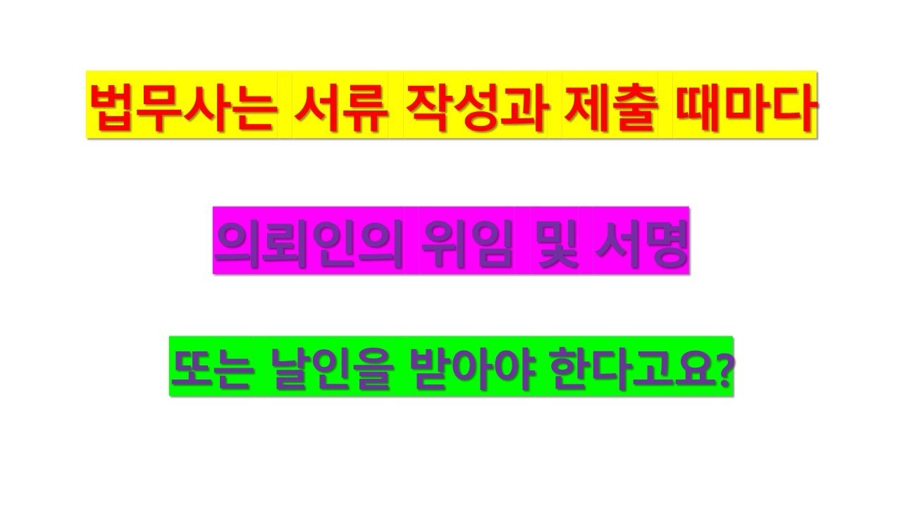 410. 법무사는 서류 작성과 제출 때마다 의뢰인의 위임 및 서명 또는 날인을 받아야 한다고요?