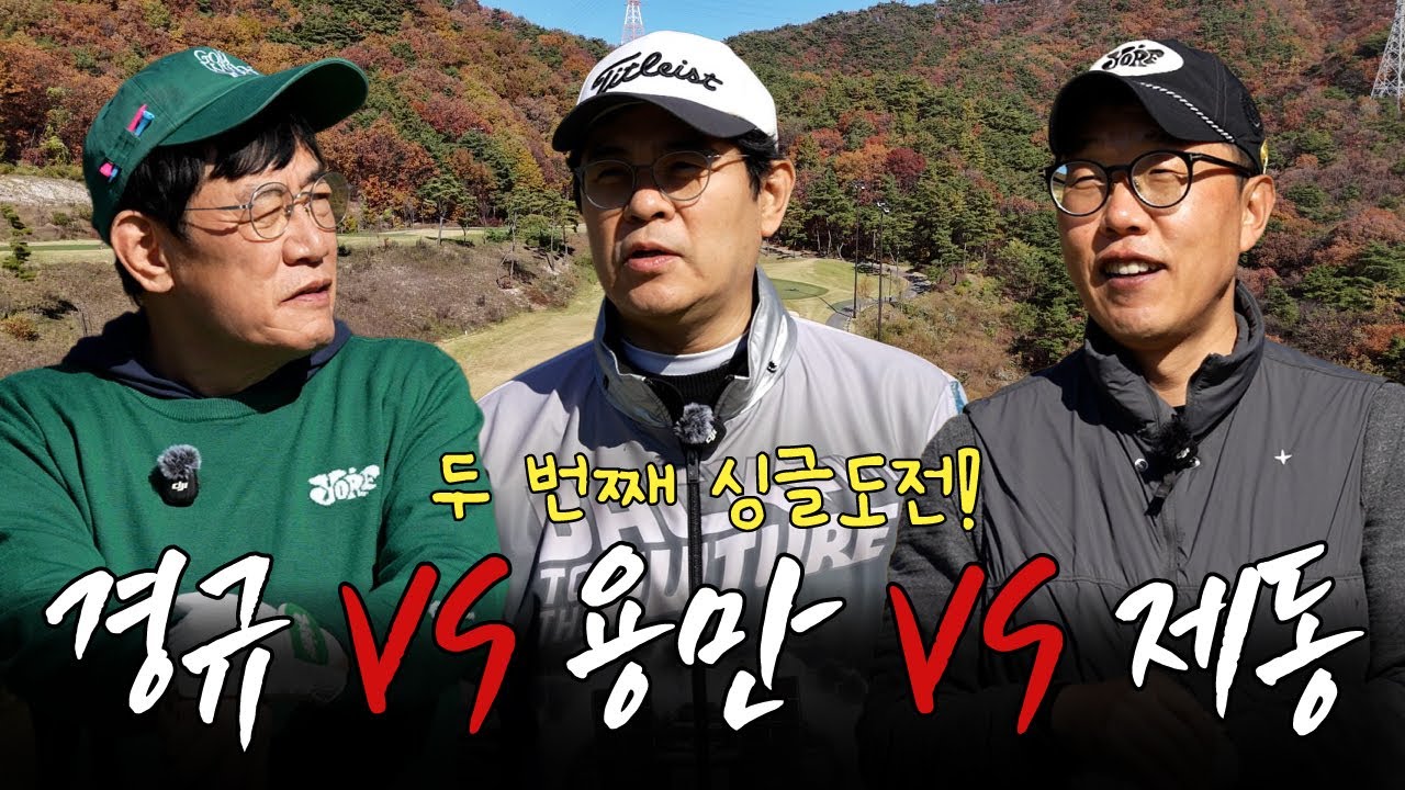AC... 자꾸만 언성높아지는 골프 대결ㅋㅋㅋ싱글 재도전하러 감곡CC 왔습니다! ㅣ '김국진x김용만 길' EP.22