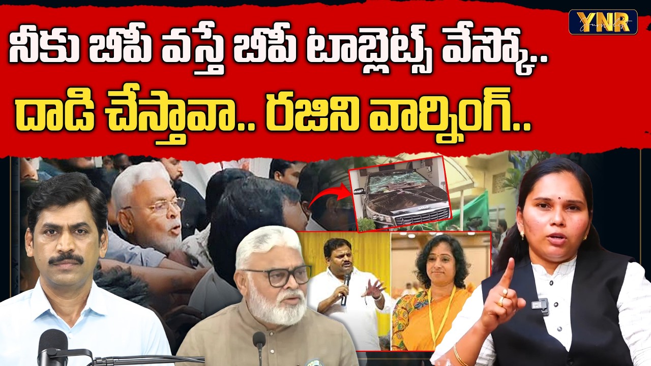 Janasena Rajini Serious Comments On Ambati Rambabu-Jogi Ramesh Attack | Journalist YNR