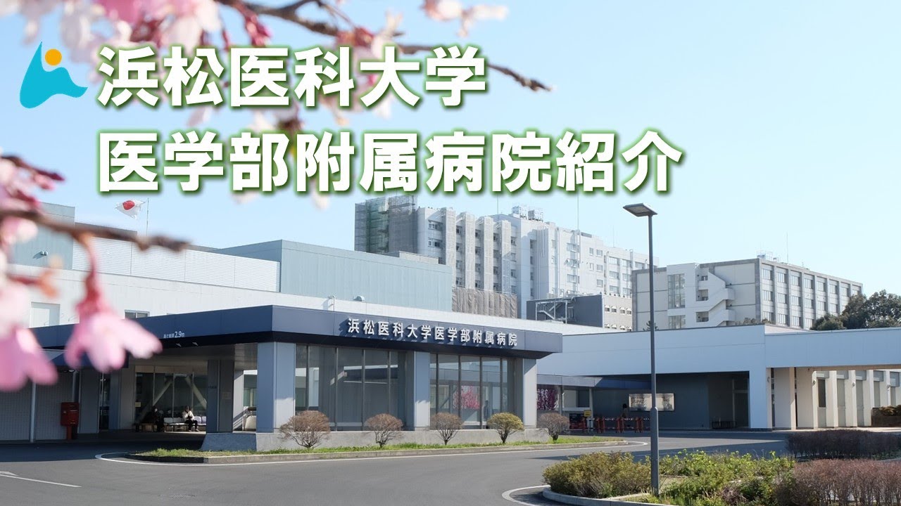 浜松医科大学医学部附属病院紹介動画
