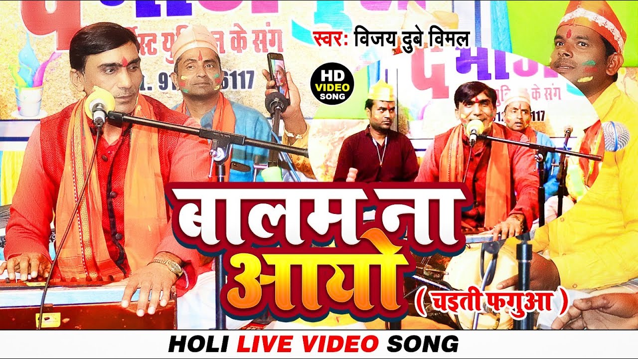 #VIDEO बालम ना आयो | #Balam Na Aayo | चइती होली गीत | #Vijay Dubey Vimal  | Bhojpuri Holi Song