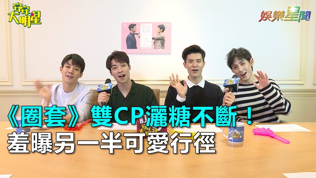 專訪／《HiStory》第三季《圈套》雙CP灑糖不斷！羞曝另一半可愛行徑｜吳承洋、徐鈞浩、卞慶華、陳廷軒