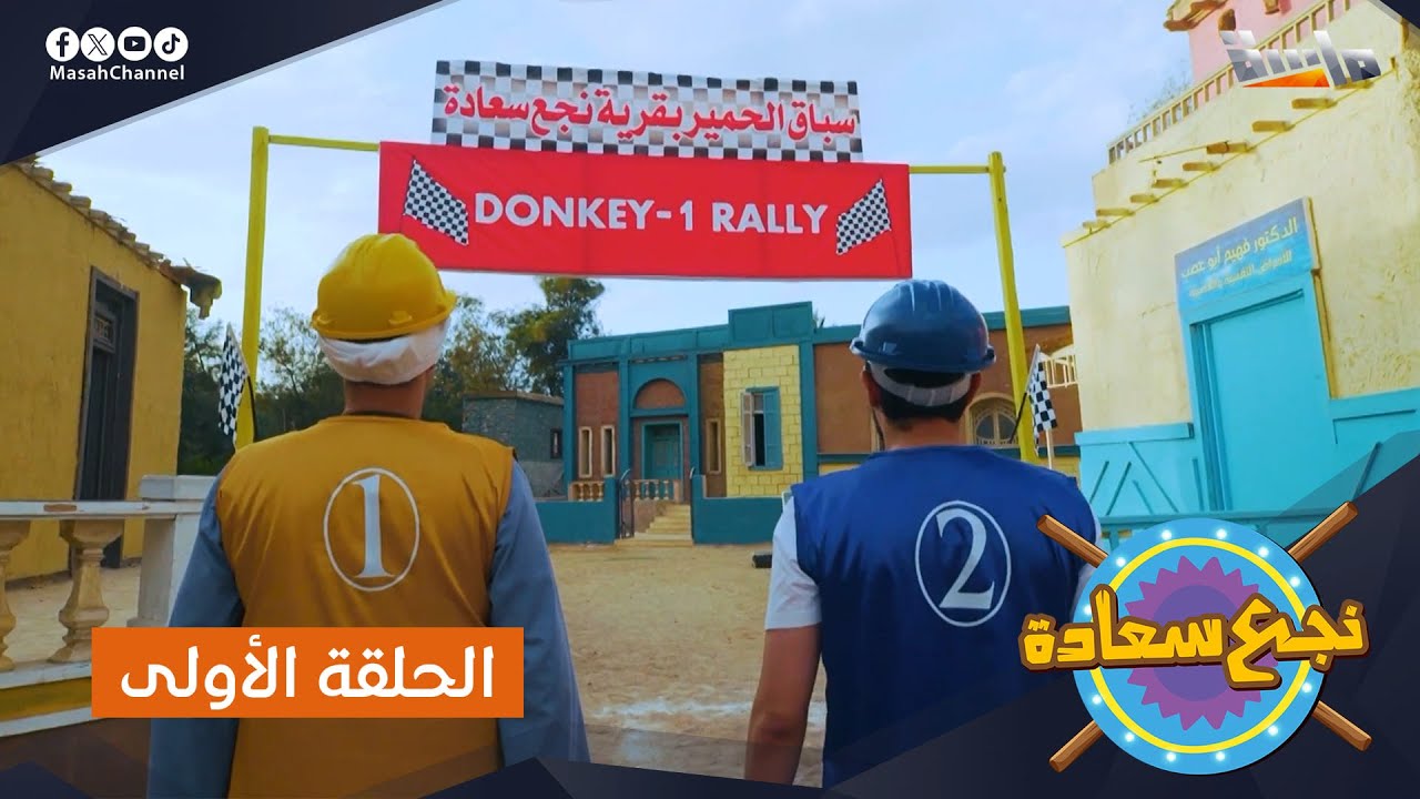 مسلسل نجع سعادة | الحلقة الأولى | جديد وحصري على قناة ماسة 🤩
