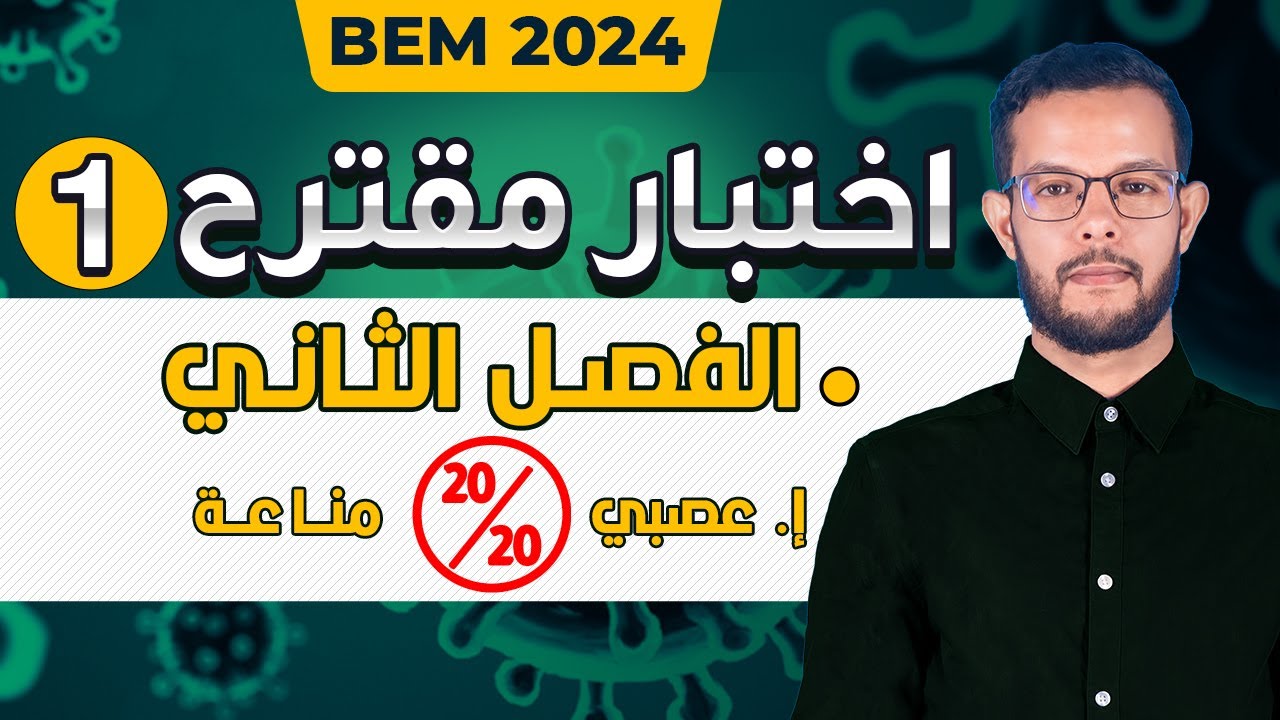 حل اختبار العلوم للسنة الرابعة متوسط الفصل الثاني | تمارين المناعة  و تمارين الاتصال العصبي 4 متوسط