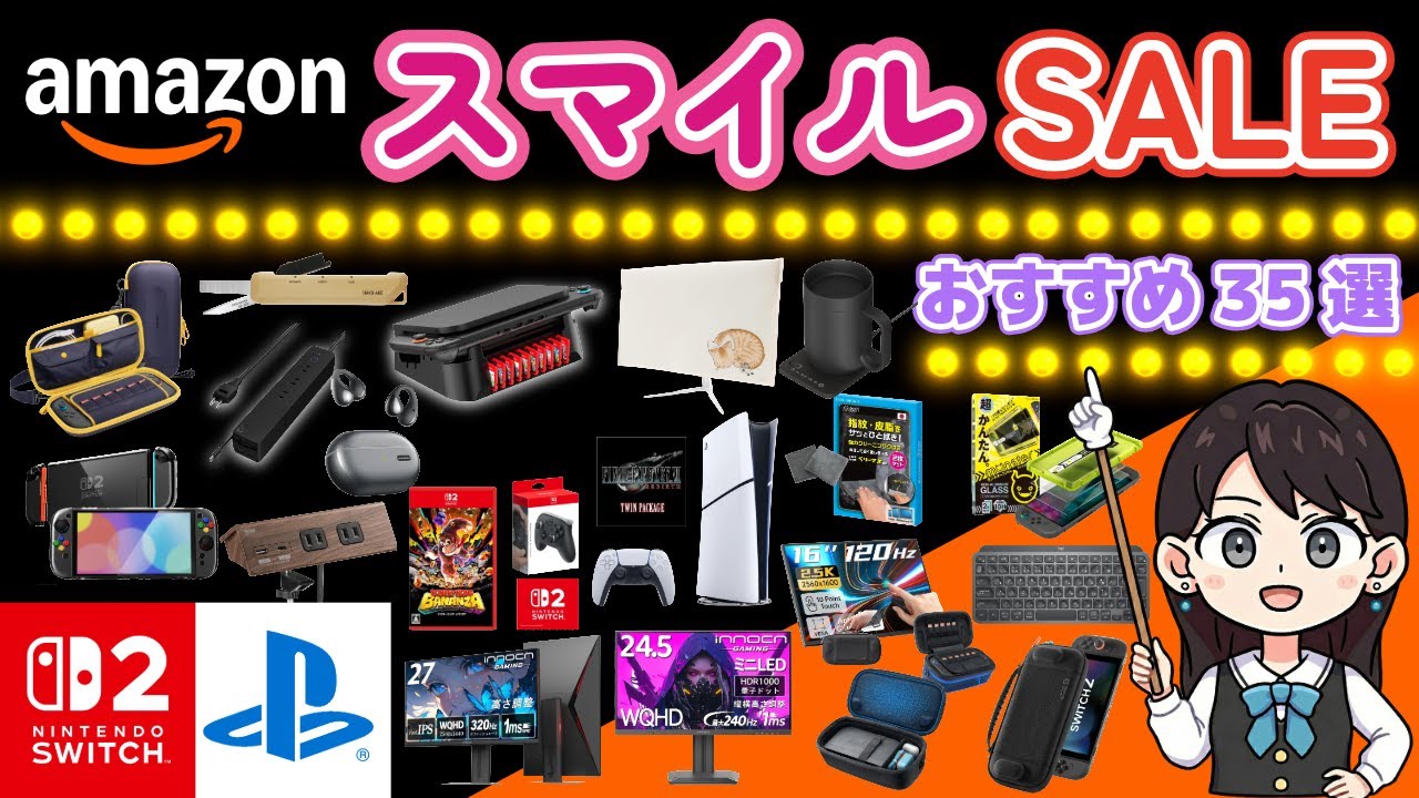 【Amazonスマイルセール】Switch2！PS5！デスク周辺機器！日用品！おすすめの商品を紹介！