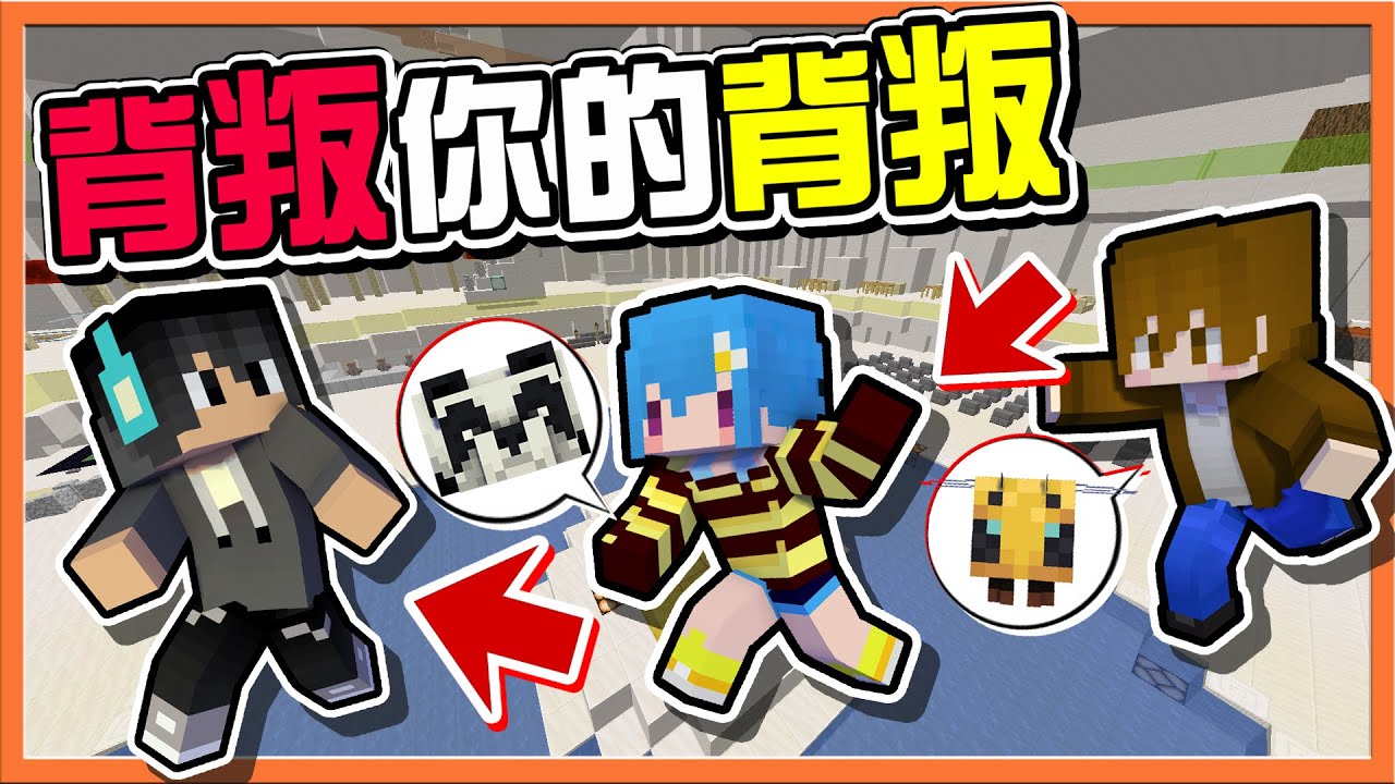 『Minecraft：大逃殺 逃脫升天』能信的只有自己！同盟都只是一時的❗【背叛你的背叛】最後一秒逆轉秀！背叛家家酒😂 || 麥塊鬼抓人【巧克力】