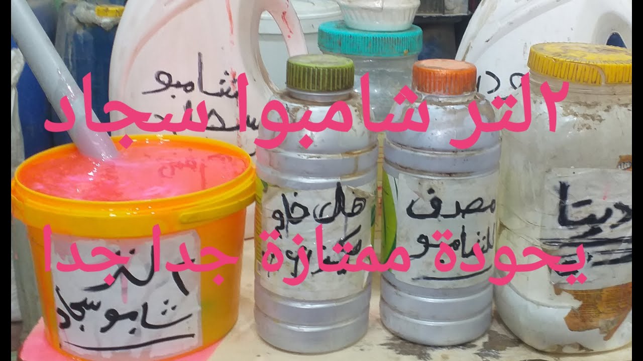 افضل طريقة لتصنيع 2لتر شامبوا سجاد للمبتدئين وربات البيوت بجودة ممتازة جدا وتكلفة رائعة