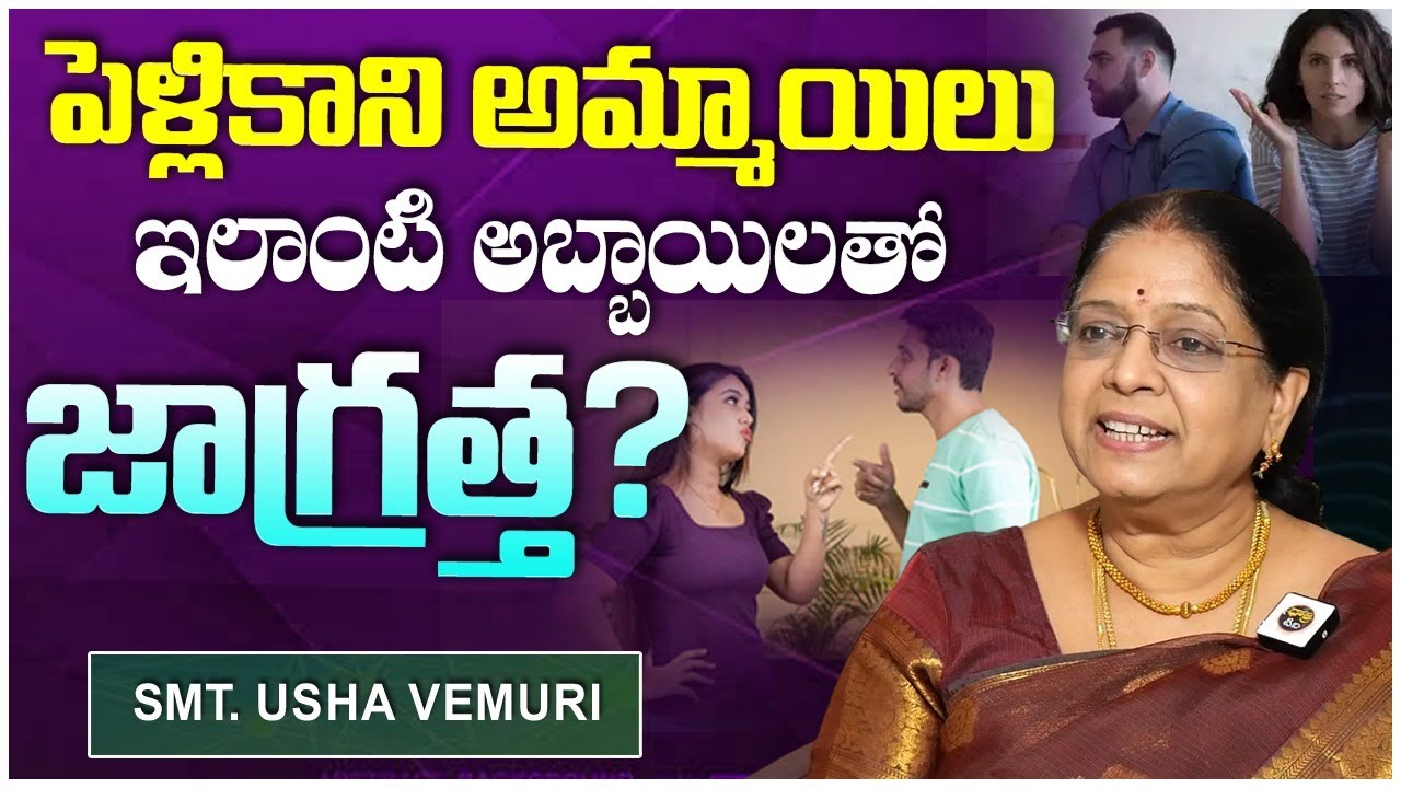 అమ్మాయిలు ఇలాంటి అబ్బాయిలతో.. | Usha Vemuri About Girls Safety | Dhatri Life