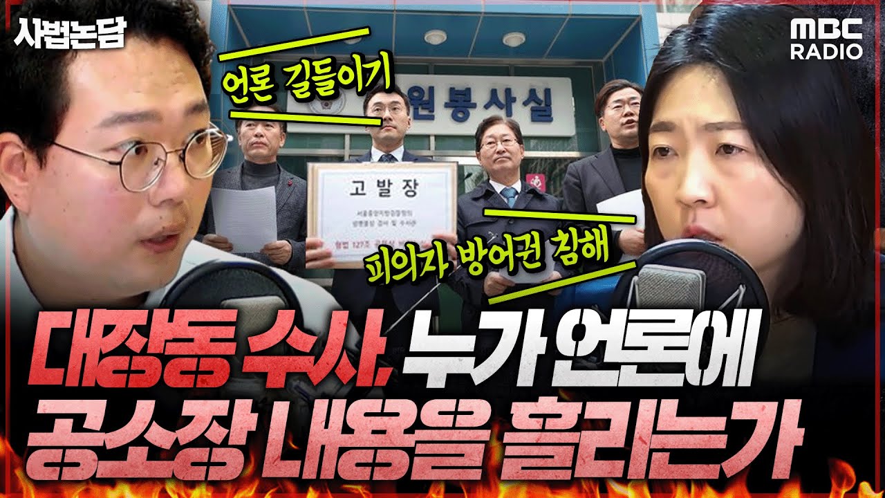 [사법논담] 민주당 공무상 비밀누설 혐의로 '성명불상의 검사' 고발, 왜? (천하람 & 장윤미)