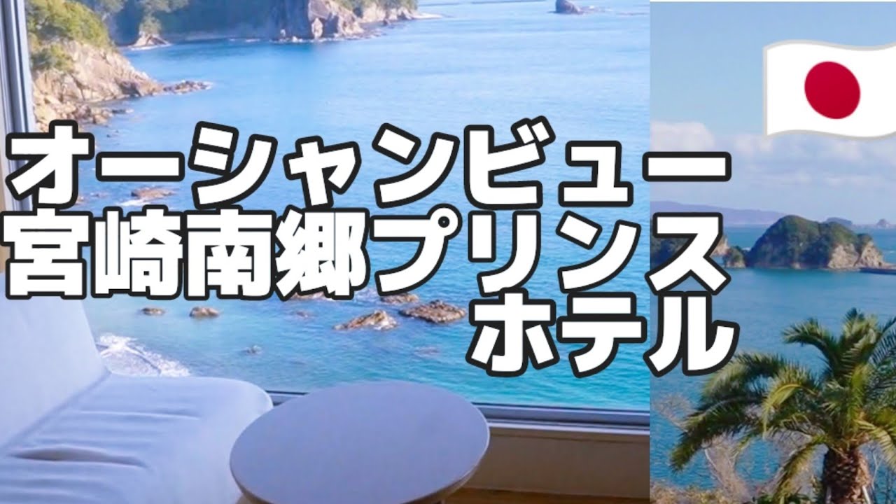 【宮崎県×日南南郷プリンスホテル】絶景ホカンス#宮崎観光#国内旅行