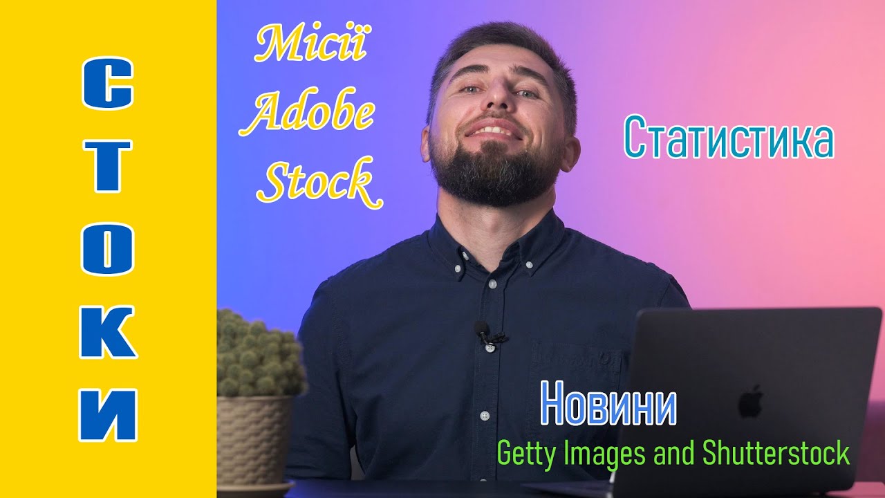 Istock - все!? Наша статистика за минулий рік. Місії Adobe. Які стоки продають у 2025 році?