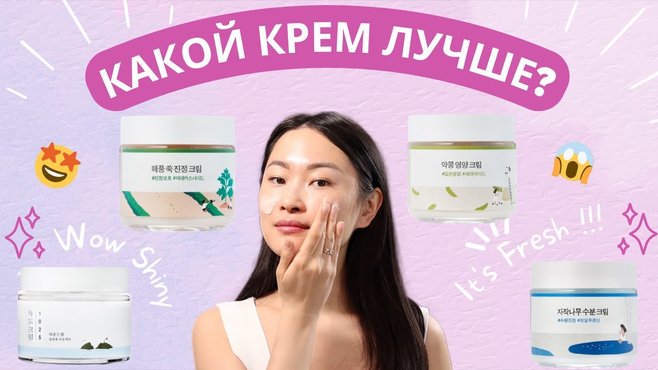 Сравниваю кремы от популярного корейского бренда Round Lab