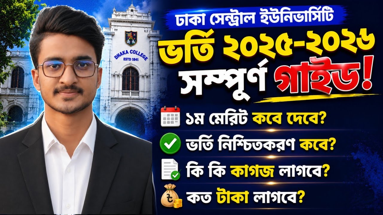 ঢাকা সেন্ট্রাল ইউনিভার্সিটির ১ম মেরিট কবে? | ভর্তি নিশ্চয়ন ও ভর্তি ফি | DCU Admission Update 2026