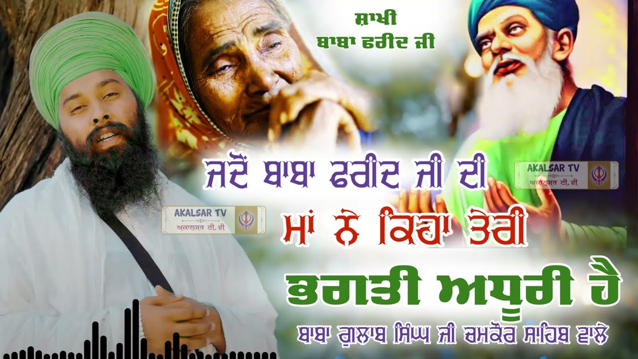 SAKHI BHAGAT FAREED JI | BABA GULAB SINGH JI CHAMKAUR SAHIB WALE | @akalsarTv