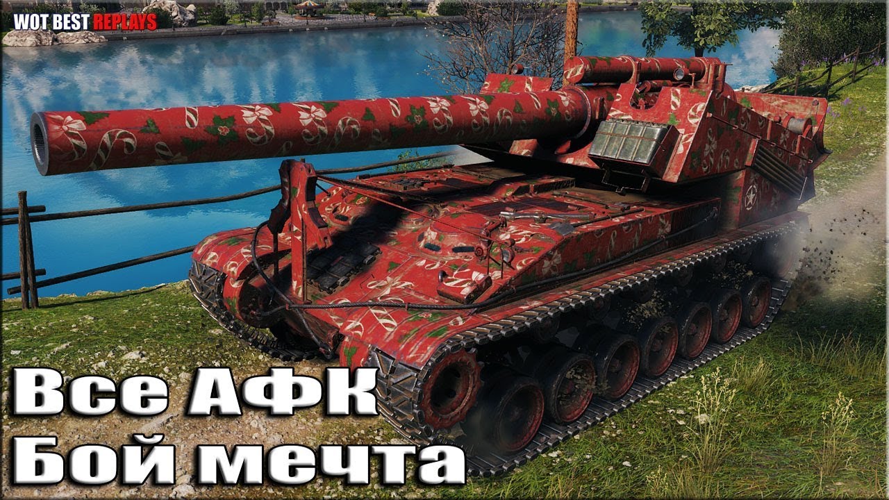 Коричневая мечта ВСЕ АФК ✳️ World of Tanks T92 HMC бой на арте