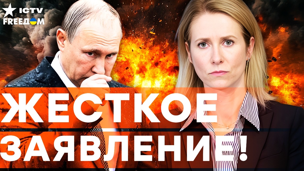 Кая КАЛЛАС публично УНИЗИЛА ПУТИНА! Такого ЗАЯВЛЕНИЯ не ОЖИДАЛИ! ЕВРОПА ДЕЙСТВУЕТ!