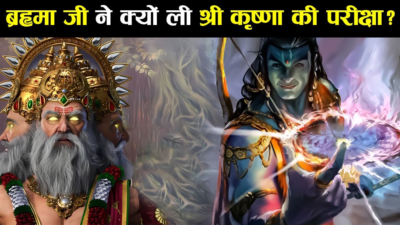 क्या हुआ जब ब्रह्मा जी चले बाल कृष्ण की परीक्षा लेने ? | Lord Krishna And Lord Brahma Story in Hindi