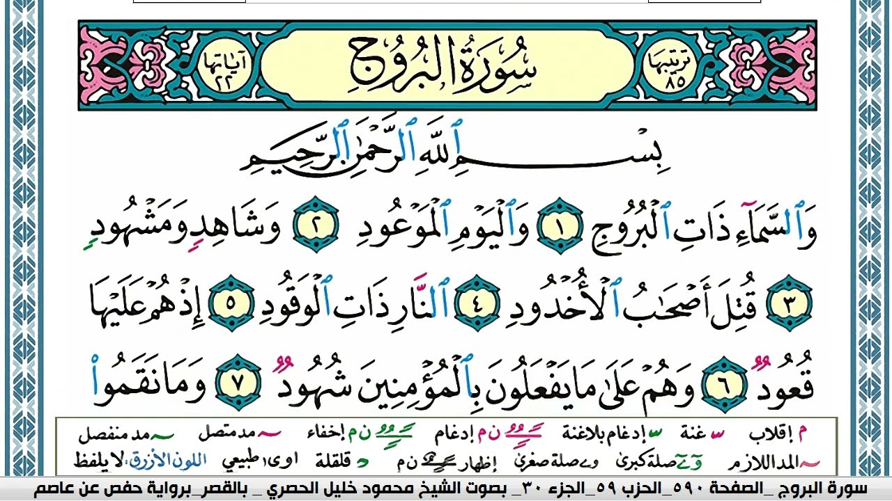 سورة البروج محمود خليل الحصري  قصر المنفصل Surah Al Boroj