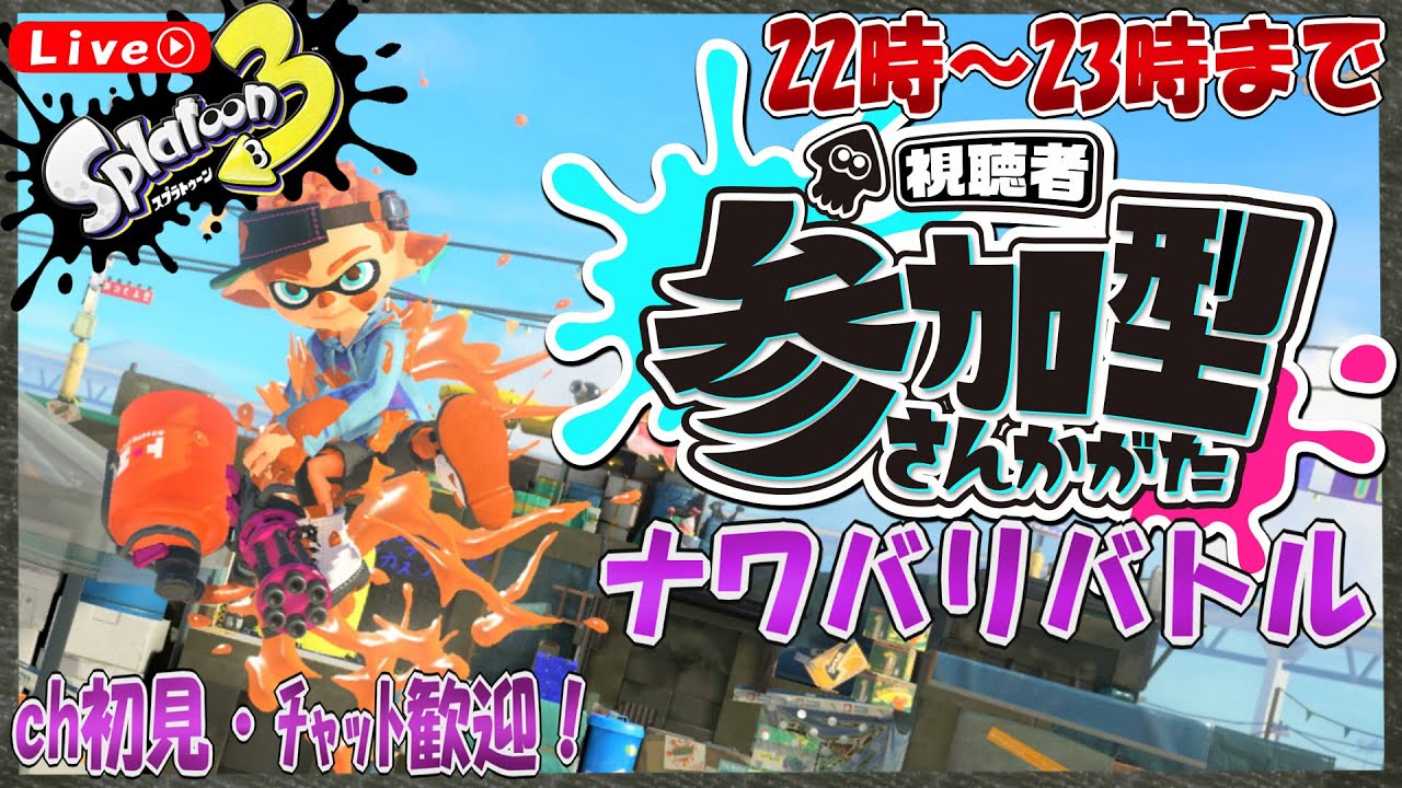 [#スプラ３]  視聴者参加型ナワバリバトル [part 162] [エンジョイ勢推奨] [参加型] [実況配信] [雑談]