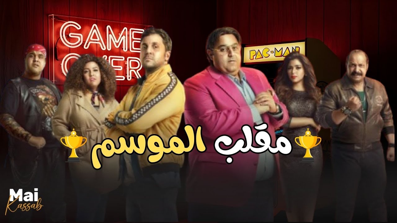 شاهد حصريا فيلم | مقلب الموسم |.. بطولة ابطال اللعبة😂🔥#اللعبة