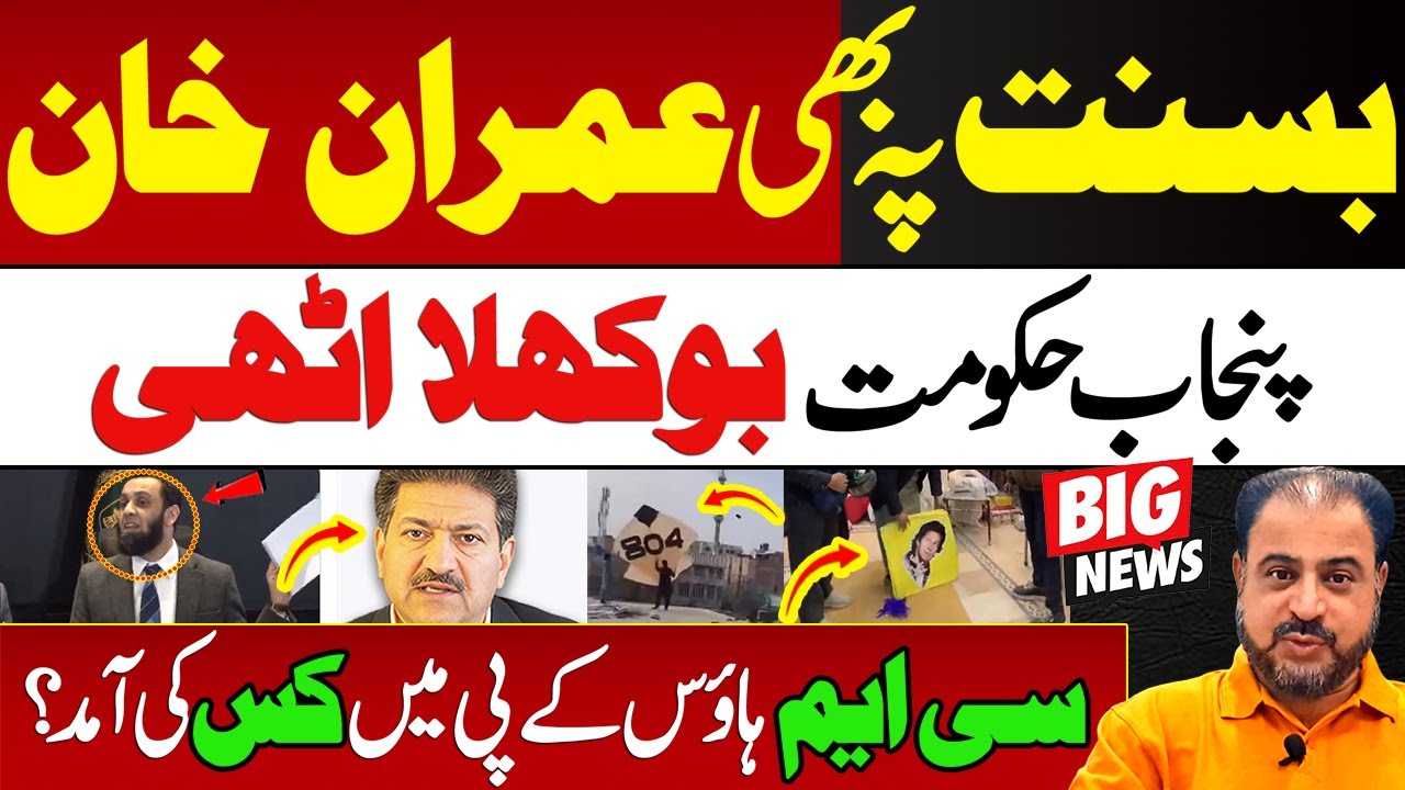 Basant Peh Bhi Imran Khan | Punjab Hakomat Bokhla Uthi | Who Visited CM House? | News Today