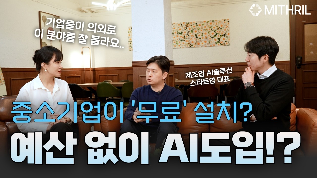 AI 기업의 비전과 인재상, 미스릴의 산업 혁신 이야기 🚀