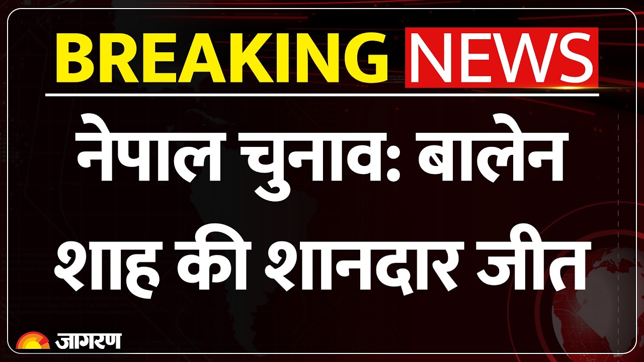 Nepal चुनाव में केपी ओली की हार, बालेन शाह की ऐतिहासिक जीत Nepal elections । Balen Shah victory
