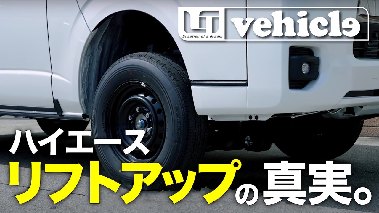 ハイエースリフトアップ術！足回りのプロが注意点を徹底解説。#ユーアイビークル #ハイエース