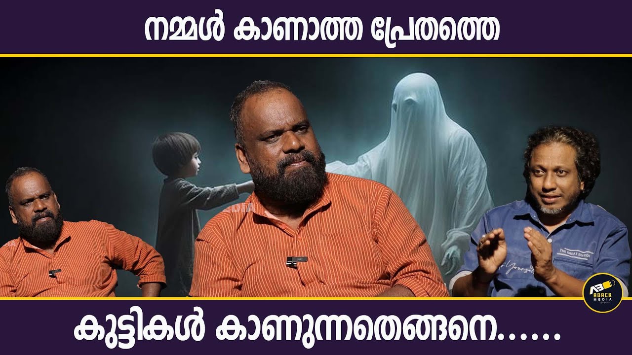 ആത്മാക്കളെ കണ്ട് ചിരിക്കുന്ന കുട്ടികളും കരയുന്ന മൃഗങ്ങളും