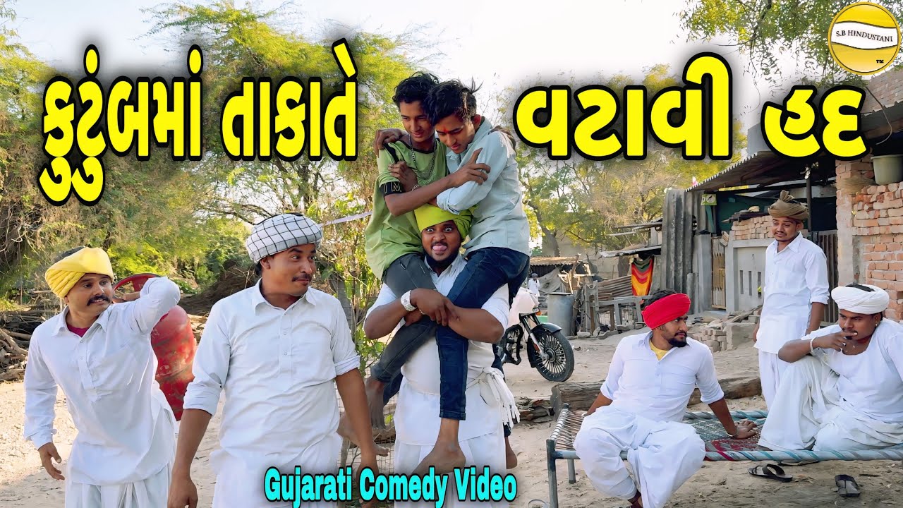 કુટુંબમાં તાકાતે વટાવી હદ//Gujarati Comedy Video//કોમેડી વીડીયો SB HINDUSTANI