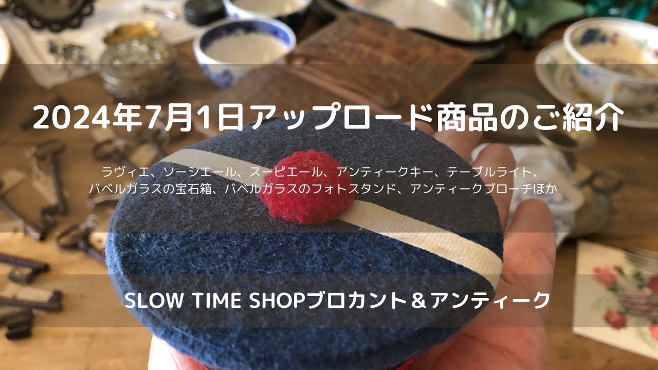 東京八王子にありますSLOW TIME SHOPブは、ブロカント＆アンティーク雑貨のお店です。サルグミンヌ、クレイユ・エ・モントロー、ペクソンヌ、サンタマン、ジアン、ロンウィー 、リュネヴィルなど。