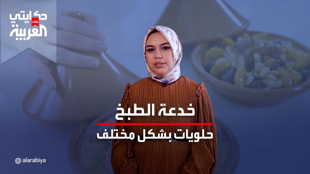 حكايتي على العربية | الشكل يخدعكم.. أطباق جزائرية تقليدية على شكل الحلويات