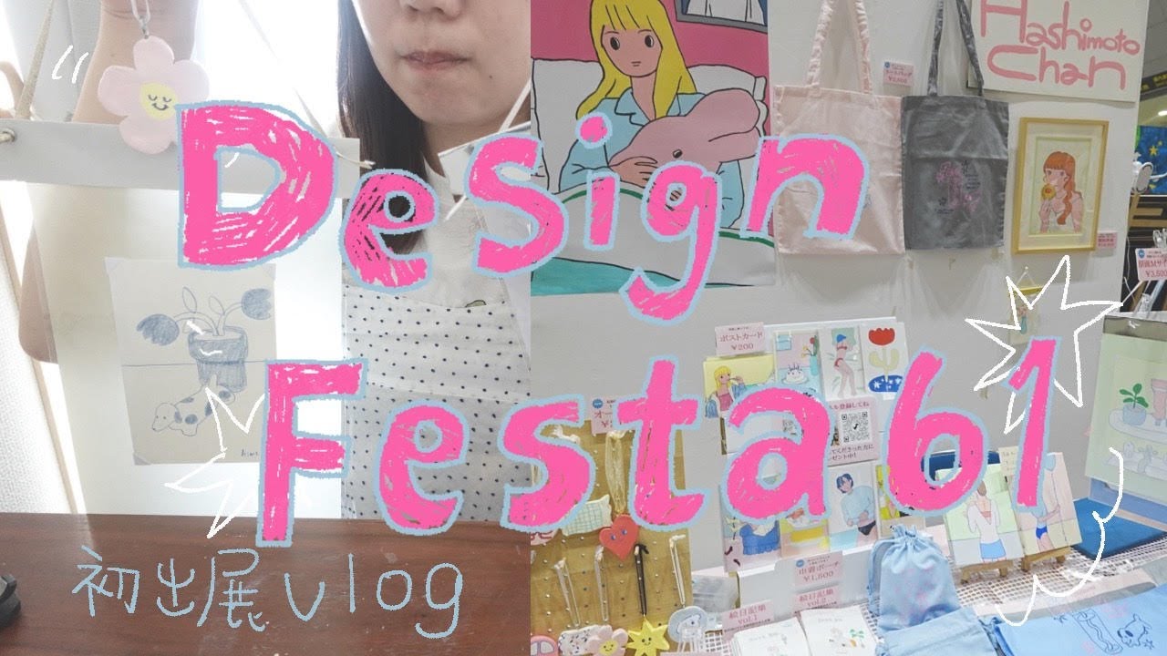 【デザフェス61出展vlog】ブース紹介・売れた商品・収支の話【売れたのはあの商品でした】