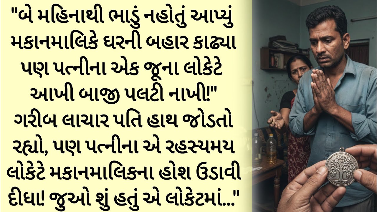 જૂનું લોકેટ અને મકાનમાલિકનોપસ્તાવો gujrati story | heart touching | Varta |