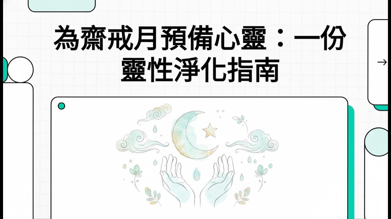 為齋戒月預備心靈：一份靈性淨化指南(Ramadan Preparation 2026: Pride, Desire, and the Path to Allah | Omar Suleiman)
