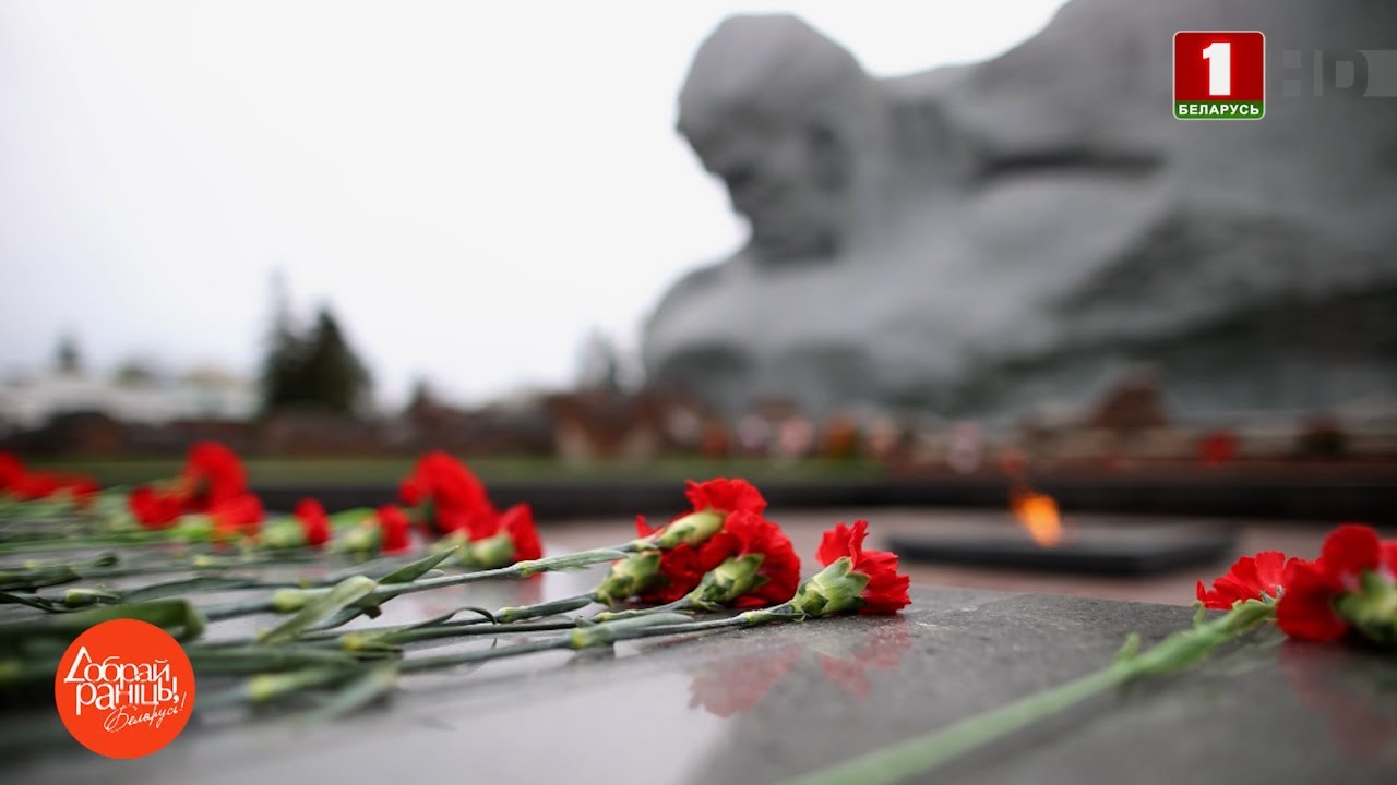 Добрай раніцы, Беларусь. Мемориальный комплекс 