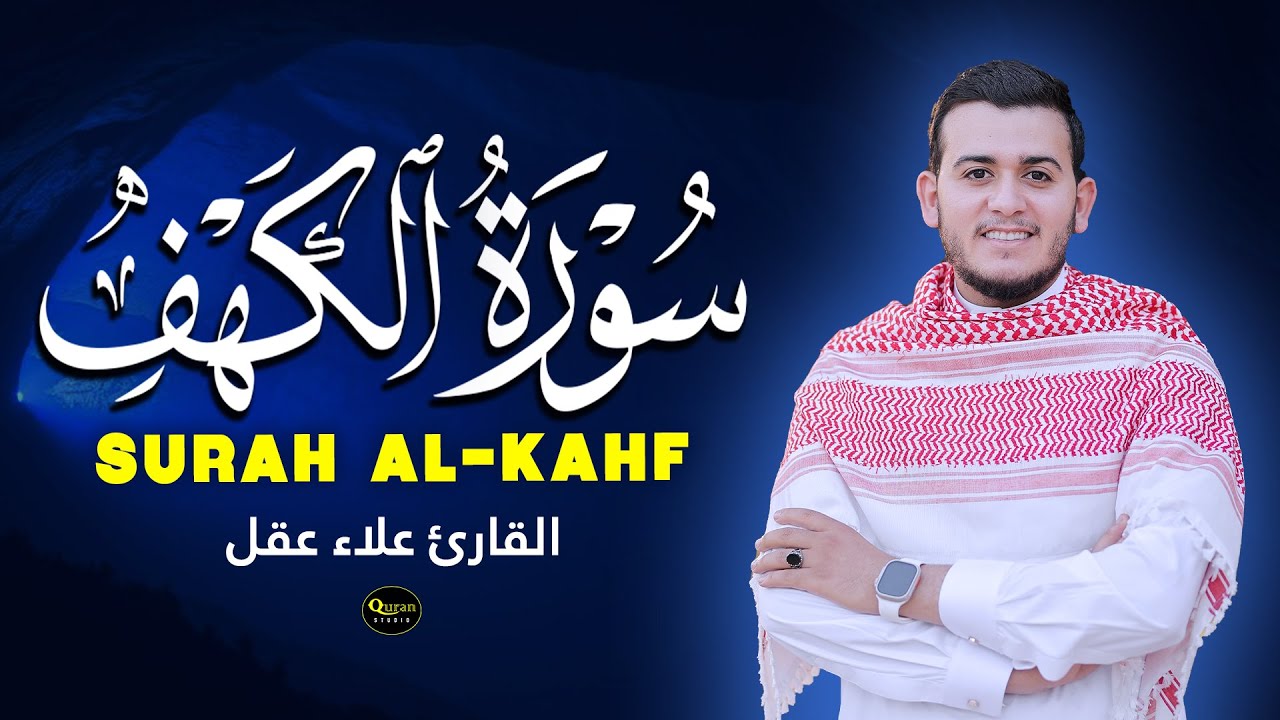 سورة الكهف - تلاوة جميلة هادئة لتهدئة قلبك القارئ علاء عقل Surah Al-Kahf By Alaa Aqel
