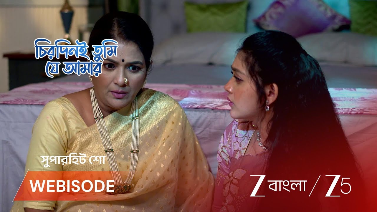 CHIRODINI TUMI JE AMAR | বাবার ছবি নেই কেন? রাজলক্ষ্মীর কাছে প্রশ্ন অপর্ণার