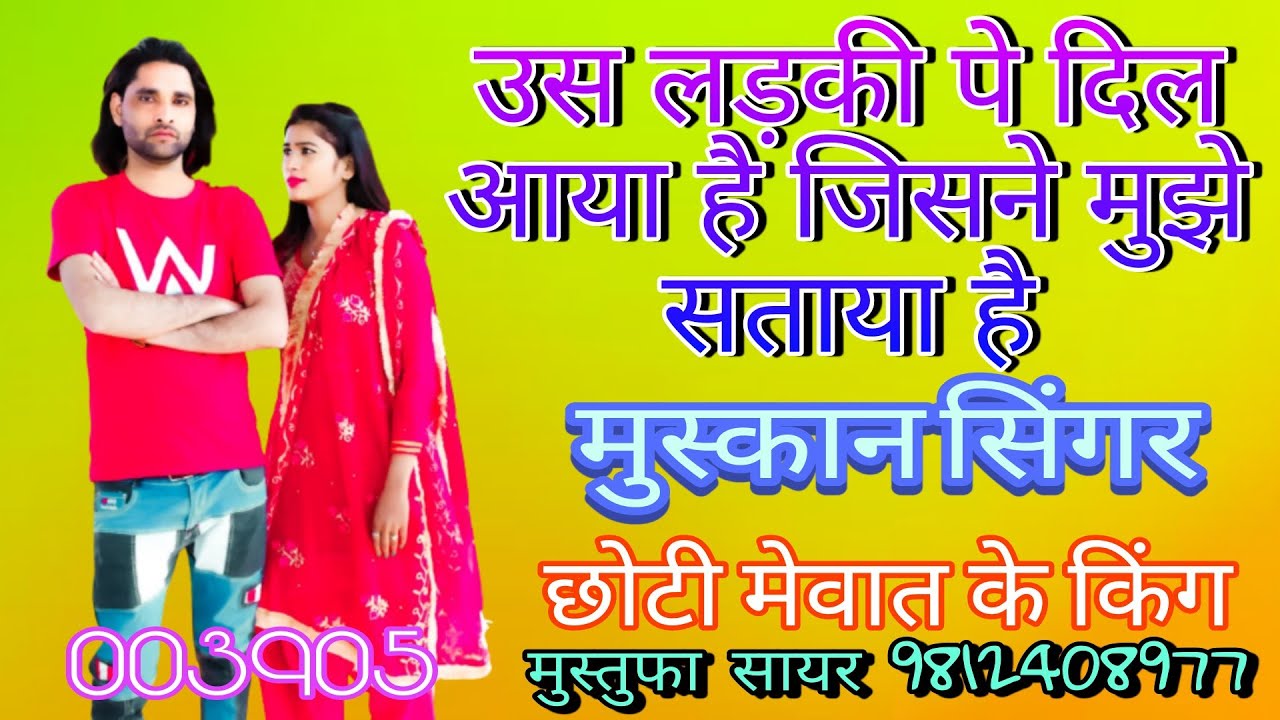 003905।। रातों मे जगाया उस लड़की पे दिल आया है मेवाती सोंग।। मुस्कान सिंगर मेवाती।। मुस्तुफा सायर