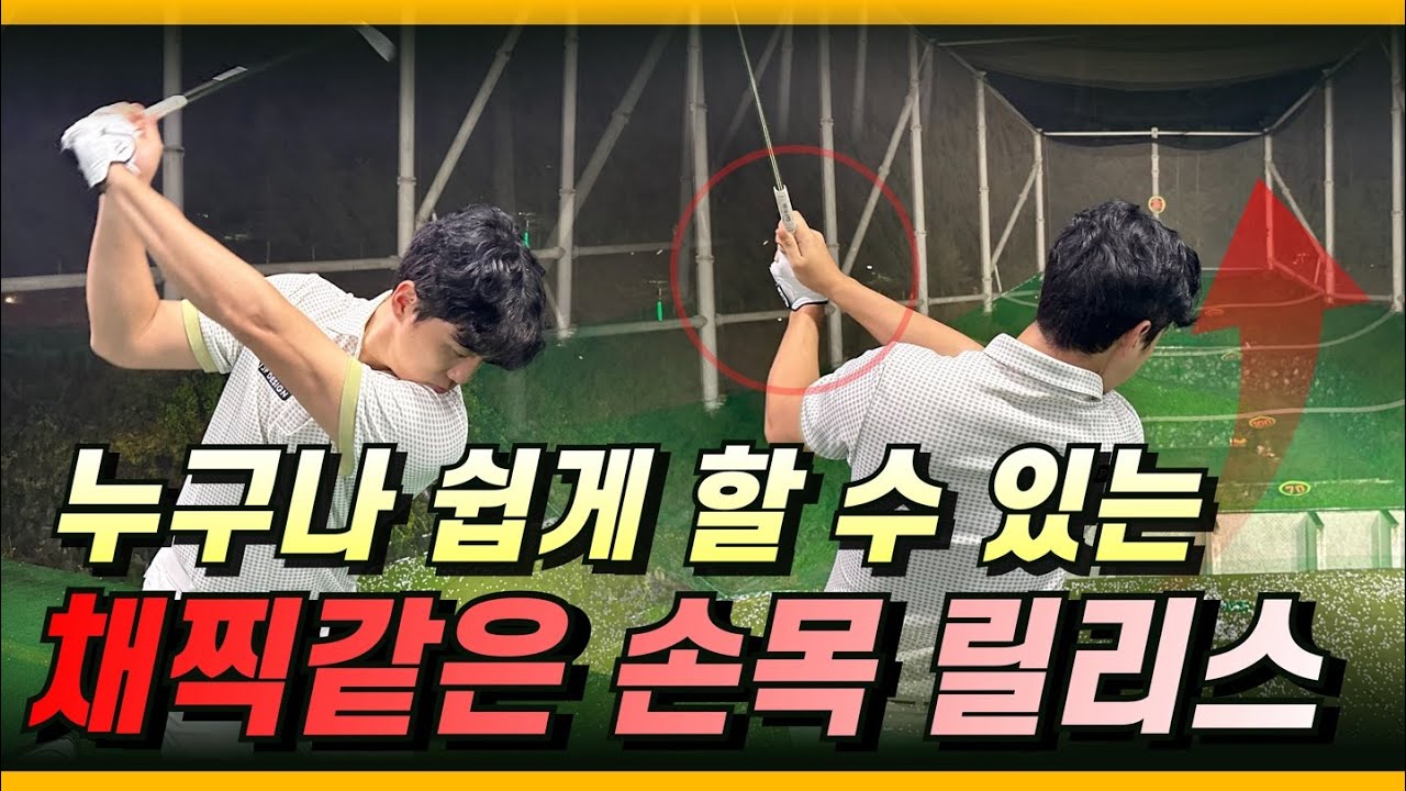 채찍같은 릴리스로 비거리와 정확도를 한방에 해결하는 기막힌 연습 방법!