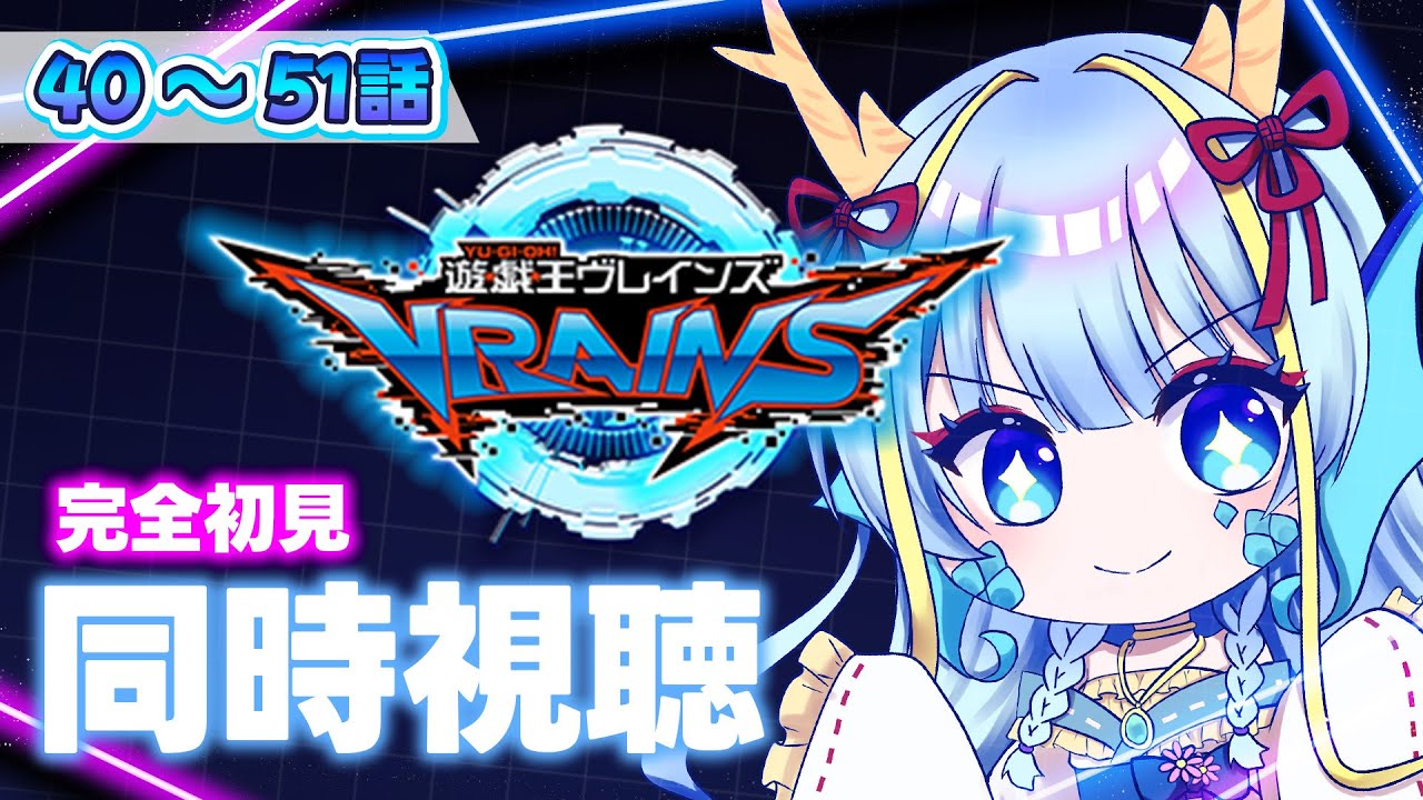 【同時視聴配信】『遊戯王VRAINS一挙放送40～48話』を見よう【竜田万秋/Vtuber】