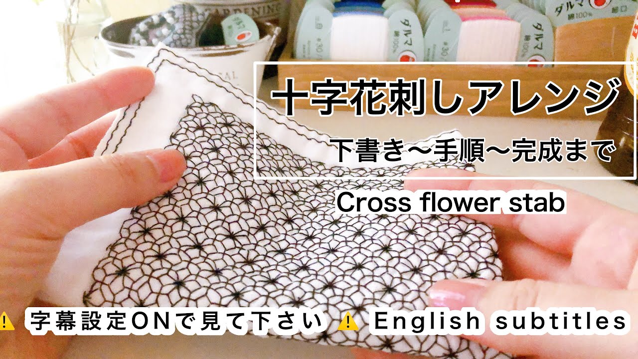 【刺し方】十字花刺しアレンジ/Cross flower stab(English subtitles)